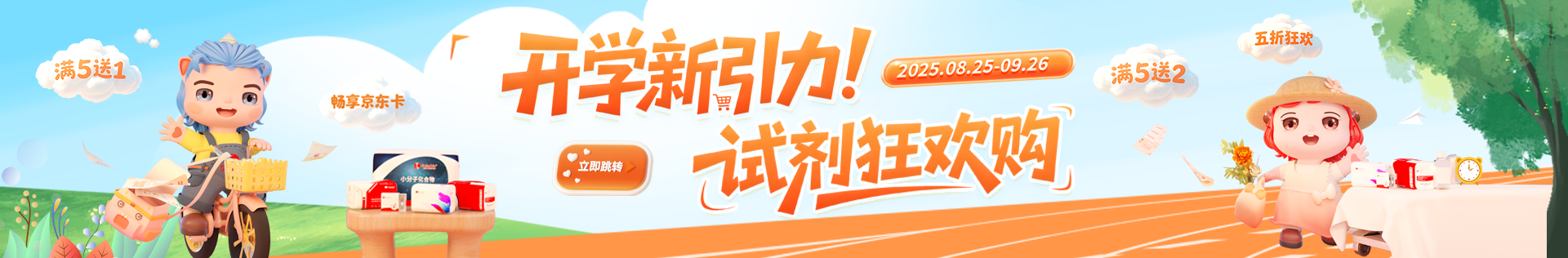 索萊寶 開(kāi)學(xué)新引力！試劑狂歡購(gòu)——金秋科研盛典 · 九月鉅惠啟航